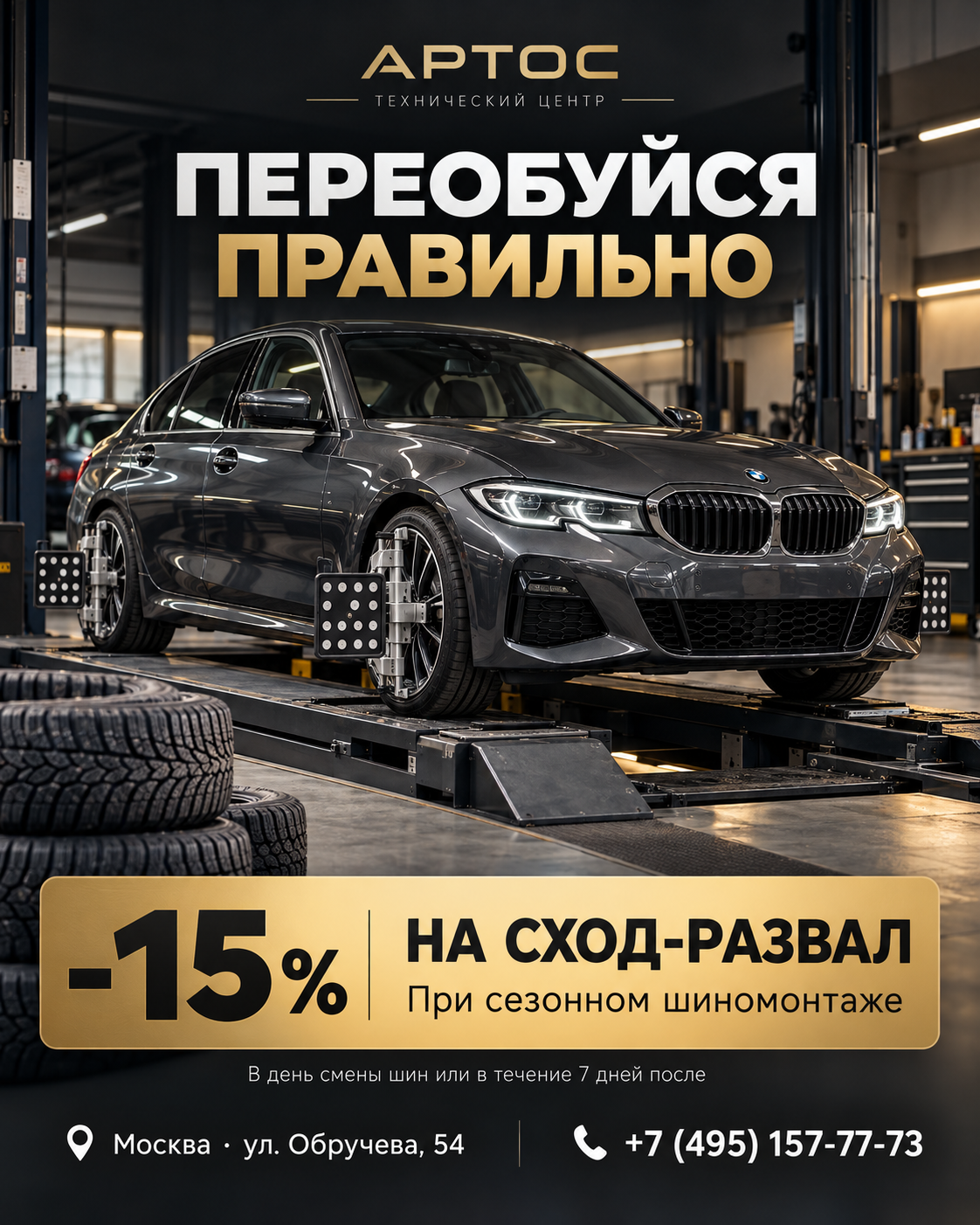 Рекламный баннер АРТОС: скидка 15% на сход-развал при сезонном шиномонтаже